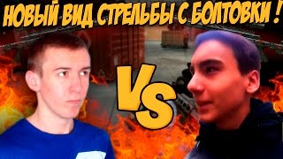 Warface.НОВЫЙ ВИД СТРЕЛЬБЫ С БОЛТОВКИ - Я ТАКОГО НЕ ОЖИДАЛ!