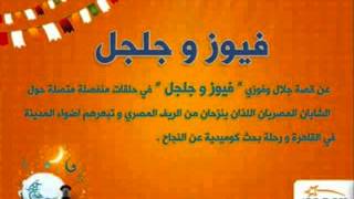 مسلسل فيوز وجلجل Fuze we Gelgel - الحلقة 2