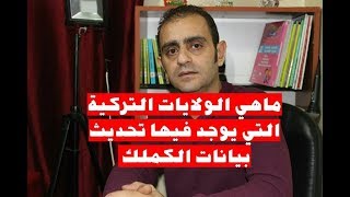 ما هي الولايات التركية التي يوجد فيها حجز لتحديث بيانات الكملك "