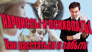 Перверзные нарциссы и психопаты, забыть нарцисса, расстаться