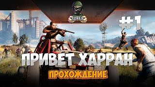 [ПРОХОЖДЕНИЕ] DYING LIGHT ► Привет Харран #1