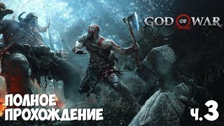 God of War - Полное прохождение ч 3