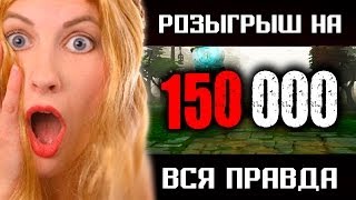 ВСЯ ПРАВДА: Розыгрыш на 150.000 подписчиков