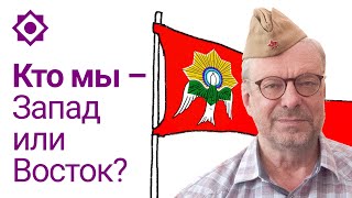 Кто мы — Запад или Восток?