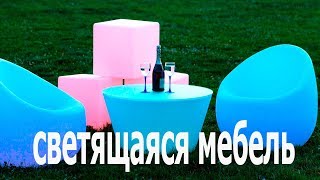 Светящаяся мебель – как придать празднику красок