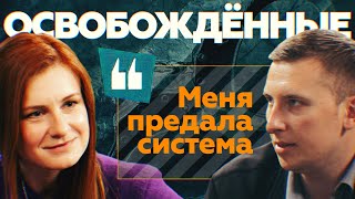 «Я — Голунов для патриотов»: журналист Андрей Евгеньев | ОСВОБОЖДЁННЫЕ с Марией Бутиной