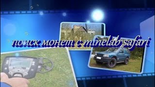 Поиск монет с minelab safari