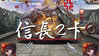 【神魔之塔】騙人的吧！信長做壞了？2卡突破八封王 BY  蛋塔