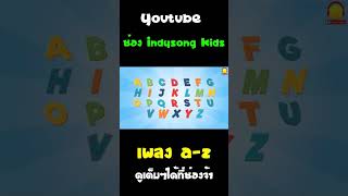เพลง ABC เอบีซี a-z #Shorts