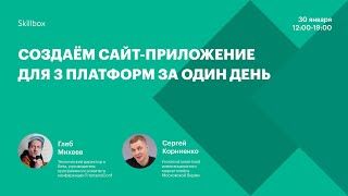 Создаём сайт-приложение для 3 платформ за один день
