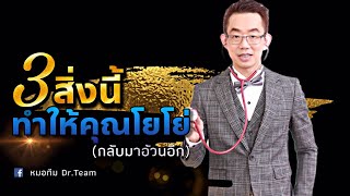 3 สิ่งนี้ ทำให้คุณโยโย่ (กลับมาอ้วนอีก)