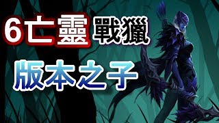【刀塔霸業】鬼之陣容！6無情 版本最強 沒有之一 ！ | 刀塔霸业 Dota Underlords