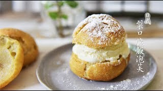 《不萊嗯的烘焙廚房》日式裂口脆皮泡芙 | Crack Choux Pastry