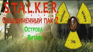 Сталкер ОП 2 Острова Янтарь