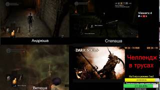 Dark Souls - челлендж в трусах