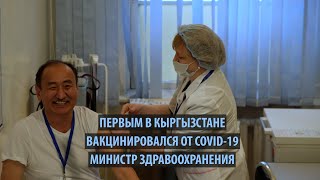 Министр здравоохранения первым в Кыргызстане получил вакцину от COVID-19