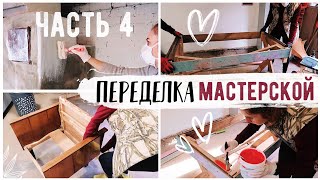 ПЕРЕДЕЛКА МАСТЕРСКОЙ ???? ВТОРАЯ ЖИЗНЬ СТАРЫХ ВЕЩЕЙ ???? Bubenitta