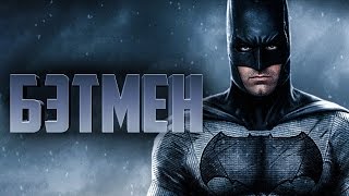 Бэтмен 2018 [Обзор] / [Трейлер на русском]