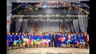 День учителя -  2017