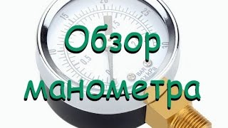 Обзор манометра
