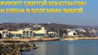 Курорт Святой Константин и Елена в Болгарии зимой