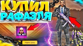 КУПИЛ НОВОГО ПЕРСОНАЖА РАФАЭЛЯ В FREE FIRE