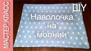 Как сшить наволочку с потайной молнией – МК / How to sew a pillowcase with a zipper – DIY