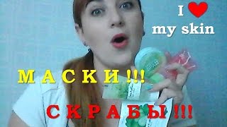 МАСКИ И СКРАБЫ!!! Продолжаем тему ухода))) I love my skin!!!