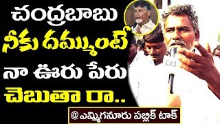 చంద్రబాబుకు సవాల్ విసిరినా రైతు | Farmer Fire On Chandrababu | Yemmiganur | Public Talk | PDTV News