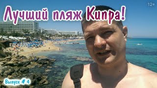 Лучший пляж на Кипре, Влог - Sunrise Beach - Cyprus, Protaras, Famagusta - Обзор и отзыв!