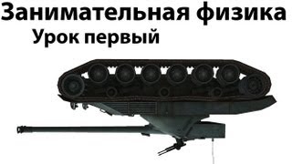 Занимательная физика - Урок первый
