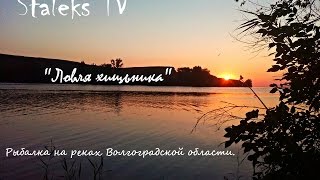 Ловля хищной рыбы на разные блесна в реках Волгоградской обл, диалоги о рыбалке.