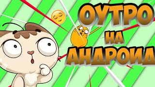 Как быстро сделать оутро на андроид?!