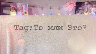 TAG:  То или Это?