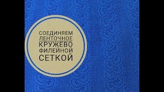 Как соединить ленточное кружево с помощью филейной сетки?