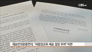 [CBS 뉴스] 새중앙교회 세습 반대 성명