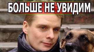 2 МИНУТЫ НАЗАД УЗНАЛИ! Из жизни ушел актер сериала Возвращение Мухтара