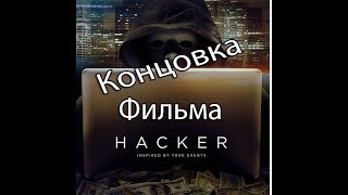 Хакер Концовка фильма