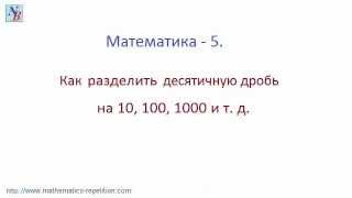 Как разделить десятичную дробь на 10, 100, 1000 и т. д.