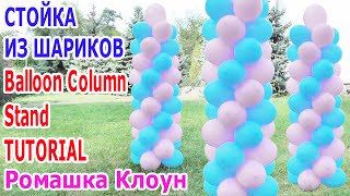 СТОЙКА ИЗ ШАРИКОВ как сделать своими руками Balloon Column Stand TUTORIAL