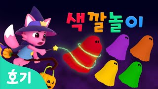 유령 잡으러 가자! | 색깔놀이 | 할로윈 | 알록달록 색깔을 배워봐요 | 호기! 핑크퐁 - 놀면서 배워요