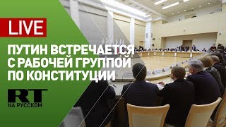 Путин встречается с рабочей группой по Конституции