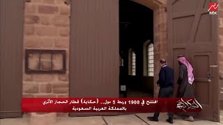 كاميرا "الحكاية" داخل متحف قطار الحجاز بالمملكة العربية السعودية..