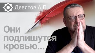 Девятов А.П. Они подпишутся кровью...