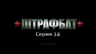 Прохождение В Тылу Врага 2 Штрафбат 14: В Обороне