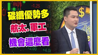 【#財經週末趴 獨家精華版】碳纖優勢多 航太.軍工 機會這麼看 2023.11.04 @FTV_Forum​