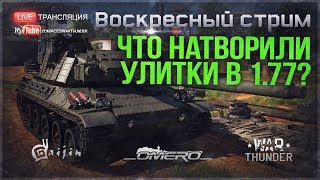 ЧТО НАТВОРИЛИ УЛИТКИ в WAR THUNDER в ПАТЧЕ 1.77?! [18.30 МСК]