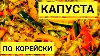 Капуста По Корейски. А вы знаете секрет приготовления капусты по корейски?