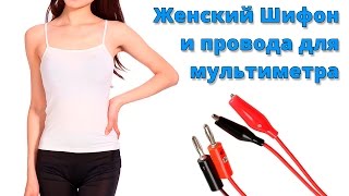Посылки из Китая №55: Женский Шифон и провода для мультиметра!