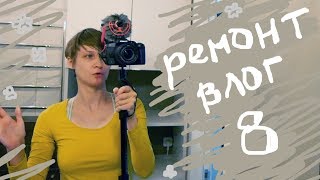 Ремонтный Влог 8 \ Примыкание к НЕРОВНЫМ Стенам плинтуса и мебели